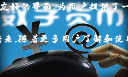 tiaoti如何在TPWallet中轻松收取币安链的TRC20代币/tiaoti

TPWallet, 币安链, TRC20, 数字货币/guanjianci

引言：数字货币的便捷性和兼容性
随着数字货币的蓬勃发展，越来越多的用户开始关注如何快速、安全地进行代币交易和管理。TPWallet作为一款功能强大的钱包应用，支持多种区块链资产，让用户能够轻松地收取和管理不同类型的数字货币。特别是对于币安链（Binance Smart Chain）和TRC20（波场网络的ERC20代币标准）用户来说，了解如何在TPWallet中进行操作变得尤为重要。

什么是TPWallet？
TPWallet是一款去中心化的钱包，致力于为用户提供安全、便捷的数字资产管理服务。它支持多种资产，包括主流的区块链如以太坊（Ethereum）、币安链（Binance Smart Chain）、TRC20等。这意味着您可以通过这款钱包一站式管理不同链的代币，而无需下载多个应用，极大地提升了用户体验。

什么是TRC20？
TRC20是一种智能合约标准，基于波场网络（Tron Blockchain）。它允许开发者创建自定义代币，并且与以太坊的ERC20代币兼容性极高。这种代币的标准化特性意味着在波场网络上，可以畅通无阻地进行交易和交互，极大地推动了波场生态的繁荣。

如何在TPWallet中收取币安链的TRC20代币？
在TPWallet中收取币安链的TRC20代币，需要您按照以下几个简单的步骤操作，这样就可以轻松地管理您的数字资产了。

h4步骤一：下载并安装TPWallet/h4
首先，您需要在手机的应用商店中下载TPWallet。这个钱包支持多种操作系统，包括iOS和Android。安装完成后，打开应用程序，您将看到简单友好的用户界面。

h4步骤二：创建或导入钱包/h4
如果您是第一次使用TPWallet，您需要创建一个新钱包。按照提示设置密码并生成助记词。请确保将助记词保存在安全的地方，因为这将是您恢复钱包的唯一途径。另外，如果您已经有一个现有的钱包，您可以选择导入钱包，输入您的助记词或私钥即可。

h4步骤三：选择币安链网络/h4
在TPWallet主界面上，点击“网络”选项，选择币安链（Binance Smart Chain）。这一步非常重要，因为您需要确保选择正确的网络来接收TRC20代币。如果不小心选择了错误的网络，您将无法成功接收到代币。

h4步骤四：获取TRC20地址/h4
选择币安链后，点击“收款”选项。您将看到一个二维码和一个地址，记下这个地址。这个地址将是您接收TRC20代币的准确位置。请小心处理这个地址，避免泄露给不可信的来源。

h4步骤五：进行转账/h4
现在您已经有了接收TRC20代币所需的地址，您可以在其他平台上进行转账。在您选择的平台（如交易所或其他钱包）中，选择“转账”或“提现”功能，输入您在TPWallet中获取的TRC20地址，输入您希望发送的代币数量，确认后完成转账。通常转账会在几分钟内完成，具体时间视网络拥堵情况而定。

常见问题
h4问题一：我如何确认TRC20代币是否成功到账？/h4
在完成转账后，您可以通过TPWallet的交易记录来确认代币是否成功到账。进入钱包，选择“资产”选项，您应能看到您收到的TRC20代币。如果在一段时间后仍未到账，您可以检查您的交易记录或在区块链浏览器中查询您的交易状态。

h4问题二：如果我转错了地址该怎么办？/h4
如果您不小心将TRC20代币转错了地址，您的资产可能会永久丢失。因为一旦交易完成，区块链上的信息就无法更改。因此，在进行任何转账之前，请务必仔细检查确保地址准确无误。为了避免此类错误，您可以直接使用二维码扫描功能，这样可以极大地降低出错的几率。

总结：使用TPWallet管理数字资产的信心与便利
通过以上步骤，您可以轻松在TPWallet中收取币安链的TRC20代币。随着数字货币的普及，安全和便捷的管理工具显得尤为重要。TPWallet凭借其多功能性和用户友好的界面，为用户提供了一个高效的资产管理平台。希望这篇文章能帮助您更好地理解如何使用TPWallet，并愉快地管理您的数字资产。

未来展望：数字货币的革新之路
数字货币的世界正处于快速变革之中，新的交易方式、金融工具和技术不断涌现。TPWallet方便用户收取和管理各种类型的代币，正是这个变化的产物。在不久的将来，随着更多用户了解和使用这些工具，数字货币将会进一步融入我们的生活，推动传统金融模式的变革。交易、理财、投资，甚至日常支付，数字货币的应用前景无限。

通过上述详细的步骤和信息，希望您对TPWallet和币安链的TRC20代币有了更深入的了解，让我们一起期待数字货币带来的便利与机遇吧！