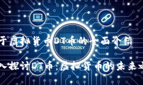 关于虚拟货币DT币的全面介绍

深入探讨DT币：虚拟货币的未来之星