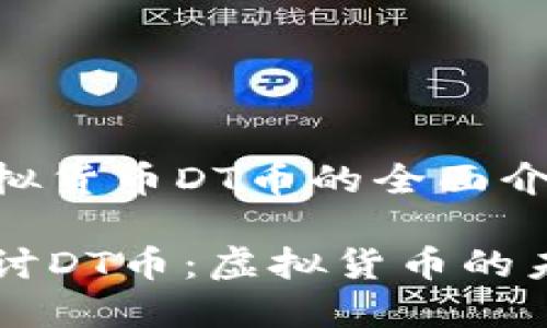 关于虚拟货币DT币的全面介绍

深入探讨DT币：虚拟货币的未来之星