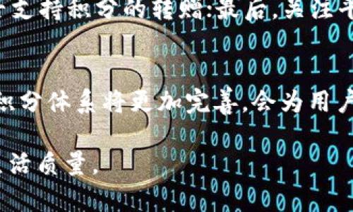 baoti积分虚拟币：如何通过积分获取价值与乐趣/baoti  
积分, 虚拟币, 兑换, 数字经济/guanjianci

引言：积分虚拟币的兴起
在这个数字化飞速发展的时代，我们的消费和生活方式也悄然发生了巨变。积分虚拟币作为一个新兴的概念，已经逐渐融入到我们的日常生活中。你是否曾在购物时用积分抵扣过现金？或者在某个平台上通过游戏获得过虚拟币？这些看似简单的操作，背后却是一个庞大的积分经济体系。

什么是积分虚拟币？
简单来说，积分虚拟币是一种以积分形式存在的货币，它通过用户的消费、参与活动或完成任务等方式获得，用户可以将这些积分兑换为商品、服务或其他虚拟币。在许多电商平台、游戏和品牌忠诚计划中，积分虚拟币的使用变得非常普遍。

积分虚拟币的获取方式
获得积分虚拟币的方式多种多样，这里列举几种常见的获取途径：
ul
    listrong消费返利：/strong很多商家会在消费者购物时给予积分奖励，根据消费金额的不同，积分的获取量也有所差异。/li
    listrong参与活动：/strong各类商家和平台常常会举行积分活动，比如签到、抽奖等，只要参与就能获得积分。/li
    listrong好友邀请：/strong邀请朋友注册或消费也能获得一定的积分，既能让你获得收益，还能帮助朋友。/li
    listrong完成任务：/strong一些游戏平台或社交平台会通过设定某些任务或挑战，鼓励用户完成后获取积分。/li
/ul

积分虚拟币的使用场景
积分虚拟币的灵活性使得它在各个场景下都可以发挥巨大作用：
ul
    listrong商品兑换：/strong用户可以凭借积分在商家平台上选择心仪的商品进行兑换，有时这些商品仅需支付部分现金。/li
    listrong服务升级：/strong一些平台允许用户用积分升级会员等级，享受更高的服务或优惠。/li
    listrong捐赠或转赠：/strong部分平台还允许用户将积分转赠给他人，或者用于公益捐赠，让更多人受益。/li
/ul

积分虚拟币的价值
积分虚拟币的价值不仅体现在实际可兑换的商品和服务上，更蕴含着情感和社交的价值。举个例子，当你在某个电商平台上长期消费、积累积分，并最终兑换到心仪的商品时，这不仅仅是一次交易，更多的是一种归属感和成就感的体现。此外，通过积分，你还可以和朋友之间分享快乐，邀请他们一起享受美好的事物。

积分虚拟币与传统货币的对比
与传统货币相比，积分虚拟币有其独特的优势和劣势。优点在于，积分虚拟币通常具备更高的使用灵活性，用户可以通过多种方式获取和使用。而缺点则在于，积分可能存在一定的过期和失效机制，使用受限于某个平台或商家的政策。

如何有效管理你的积分虚拟币
为了更好地利用积分虚拟币，用户需要合理管理自己的积分。首先，定期检查各个账户中的积分余额，避免过期。其次，关注各大平台的积分活动，及时参与以获取更多积分。最后，根据自己的需求制定兑换额度，不要因小失大浪费了积分。

未来的积分虚拟币趋势
随着数字经济的不断发展，积分虚拟币也将迎来新的机遇与挑战。许多行业开始关注积分的流通性，如何将积分虚拟币与区块链技术相结合，以实现更高的安全性与透明度，已经成为未来发展的重要趋势。

常见问题与解答

h41. 积分虚拟币是否会过期？/h4
大多数平台的积分确实有一定的有效期，尤其是促销活动产生的积分。为了避免过期，用户需要定期查看积分使用情况，并在有效期内进行兑换。尽量把积分使用在高价值的商品或服务上，确保自己的消费得到了最大化的回报。

h42. 如何选择合适的积分虚拟币平台？/h4
选择合适的积分虚拟币平台，需要考虑几个因素：首先，平台的信誉和用户评价可以作为参考；其次，了解平台的积分获取和兑换规则，以及是否支持积分的转赠；最后，关注平台的活动频率与独特性，选择那些活动丰富、有吸引力的商家。

总结：积分虚拟币的美好明天
积分虚拟币在现代生活中已经扮演了越来越重要的角色，它将消费与乐趣结合在一起，赋予了我们更多的选择和价值。随着技术发展，未来的积分体系将更加完善，会为用户创造更多机会和体验，确实是一片美好的蓝海。

通过这篇介绍，希望你对积分虚拟币有了更深入的理解，从而能够更好地利用这些看似简单却又极具潜力的数字资产，提升你的购物体验与生活质量。