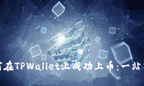 : 如何在TPWallet上成功上币：一站式指南