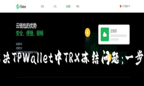 如何解决TPWallet中TRX冻结问题：一步步指南