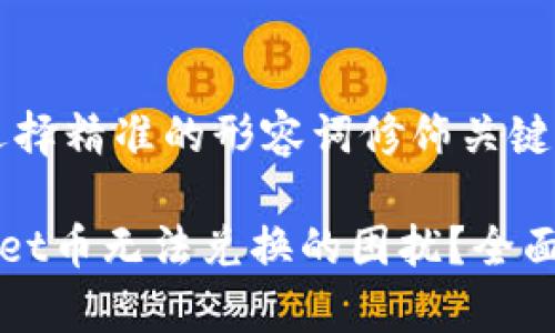 思考一个且的，选择精准的形容词修饰关键词

如何解决TPWallet币无法兑换的困扰？全面解析与解决方案