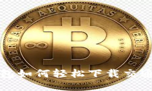 华为钱包如何轻松下载交通卡卡面