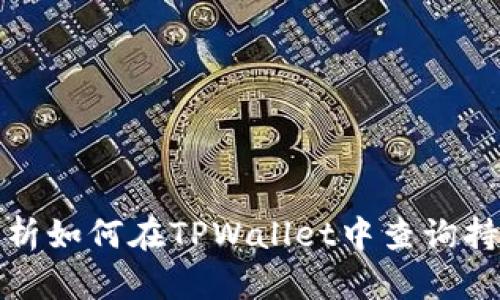 详细解析如何在TPWallet中查询持币情况