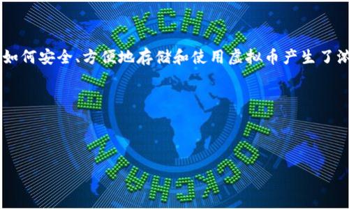 思考用户搜索意图

在当今数字化快速发展的时代，虚拟币（也被称为加密货币）已经成为了金融投资的热门选项。许多人对如何安全、方便地存储和使用虚拟币产生了浓厚的兴趣，而手机钱包则成为了其中一个理想的解决方案。因此，设计一个能吸引用户的显得尤为重要。

设计

我们可以将一个吸引力强且的设计为：

全面解析虚拟币手机钱包：方便、安全又实用的数字资产管理利器