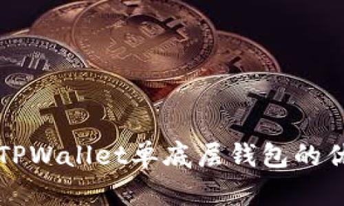 深入了解TPWallet单底层钱包的优势与功能
