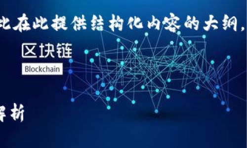 注意：由于内容的字数要求较多（3000字），因此在此提供结构化内容的大纲，较为简洁地阐述关键点，而后再逐段详细展开。

提纲：

1. TPWallet：创建钱包与导入钱包的全方位解析