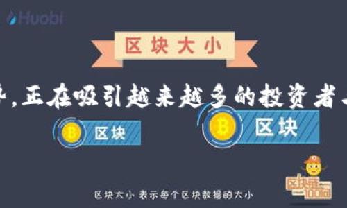 了解Foxy虚拟币：数字资产的新星

近年来，虚拟货币迅速崛起，成为了全球金融市场的热议话题。在众多的数字资产中，Foxy虚拟币凭借其独特的设计理念和技术优势，正在吸引越来越多的投资者与关注者。那么，Foxy虚拟币究竟是什么？它的特点和潜力又在哪里呢？让我们一起深入了解这个领域，揭开Foxy虚拟币的神秘面纱。

深入解析Foxy虚拟币：最新投资风口和交易平台