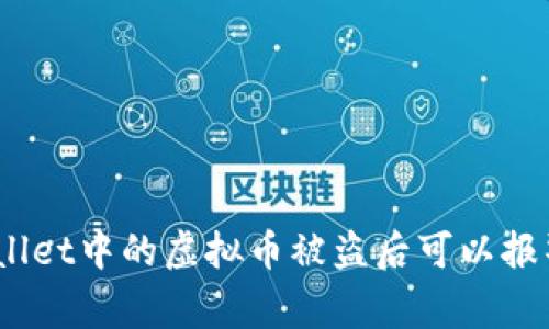 tpwallet中的虚拟币被盗后可以报警吗?