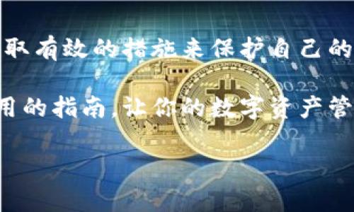   深入解析TPWallet的签名授权风险及安全防范措施 / 

 guanjianci TPWallet, 签名授权, 区块链, 数字资产 /guanjianci 

引言：区块链时代的独特魅力
在当今数字技术快速发展的时代，区块链作为一种创新的技术架构，正在改变我们人与人之间的交流方式，尤其是在金融、资产管理和数据安全等领域。TPWallet作为一个新兴的数字钱包，凭借其强大的功能和用户友好的界面，受到了越来越多用户的青睐。然而，随之而来的风险问题也开始引起大家的关注。本文将重点讨论TPWallet的签名授权是否真的存在风险，以及用户如何有效预防这些风险。

何为TPWallet？
TPWallet是一款专注于区块链资产管理的数字钱包，支持多种数字货币的存储与交易。用户通过这款钱包可以方便地管理自己的数字资产，如比特币、以太坊等。同时，TPWallet还提供了流畅的用户体验，极易上手，是数字资产投资者的理想选择。然而，用户在享受其便利的同时，也必须警惕潜在的安全风险。

签名授权的意义与功能
在区块链技术中，签名授权是一种确保交易安全的重要机制。当你在TPWallet上发起一项交易时，钱包会对交易进行加密签名，以证明该交易确实是由你发起的，而不是他人冒充。这一过程为你的数字资产提供了一道重要的安全防线。
具体来说，签名授权的功能包括但不限于以下几个方面：
ul
li确保交易的合法性：只有持有私钥的用户才能进行数字资产的转移，避免他人非法操作。/li
li增强用户隐私保护：通过数字签名，用户的真实身份不会被直接暴露，这在一定程度上保障了用户的隐私。/li
li提高交易效率：自动化的签名过程大大减少了交易完成所需的时间，提高了用户体验。/li
/ul

TPWallet签名授权存在的风险
虽然TPWallet的签名授权机制为我们提供了很多便利和安全保障，但并非没有风险。主要的风险可以归纳为以下几点：
ul
li私钥泄露风险：用户的私钥一旦被他人获取，就相当于将自己的数字资产交付给对方。因此，安全地管理私钥是每位用户的第一要务。/li
li钓鱼攻击：黑客可能会通过伪装成TPWallet的官方网站或应用，诱骗用户输入私钥或签名信息，导致资产损失。/li
li恶意软件：某些恶意软件可能会试图监视用户的操作，从而窃取其签名信息。/li
li智能合约漏洞：TPWallet中的某些交易可能涉及智能合约，一旦这些合约存在漏洞，也可能导致用户损失。/li
/ul

如何有效防范TPWallet签名授权风险
为了最大程度地降低签名授权带来的风险，用户可以采取以下措施：
ul
li保管好私钥：使用硬件钱包进行私钥的离线存储，切勿将私钥泄露给任何人。/li
li增强安全意识：时刻警惕钓鱼网站或邮件，确保访问的链接是官方网站的地址。/li
li定期更新软件：确保TPWallet及其相关应用程序都是最新版本，以利用最新的安全防护措施。/li
li使用二步验证：启用TPWallet的二步验证功能，为登录和交易增加一层安全保护。/li
li谨慎使用公共网络：避免在公共Wi-Fi环境下进行数字资产管理，以减少被黑客攻击的风险。/li
/ul

问题一：区块链技术如何提升签名授权的安全性？
区块链技术的核心特点之一就是去中心化和不可篡改性，这为签名授权的安全性提供了理论基础。每一笔交易都被分散存储在多个节点上，任何人都无法单独盗取某个节点上的数据。
另外，区块链中的交易记录一旦被确认，就无法更改，这也意味着签名的有效性得到了保证。用户可以通过查看区块链上的交易记录，确认自己的交易是否成功，避免了传统金融系统中常见的纠纷问题。

问题二：TPWallet如何提升用户的安全体验？
TPWallet在用户安全体验方面采取了多个策略。一方面，他们引入了先进的加密技术，为用户的私钥和交易信息提供了强有力的保护。另一方面，TPWallet也致力于用户教育，提供丰富的教程和安全提示，帮助用户增强安全意识。
此外，TPWallet的客户支持团队也随时待命，以帮助用户解决在使用过程中遭遇的安全隐患。通过这种多层次的安全保障，TPWallet让用户在轻松管理数字资产的同时，享受到更高水平的安全体验。

结尾：在风险与机遇之间的平衡
综上所述，TPWallet的签名授权机制虽然在提高用户权益方面发挥了重要作用，但也不可避免地带来了风险。作为用户，我们应当学会如何在享受区块链带来便捷的同时，保持警惕，并采取有效的措施来保护自己的数字资产。正确的安全意识和科学的防范措施，将帮助我们在这一新兴的数字时代迸发出更多的机遇。

总之，区块链和数字货币的世界充满了未知与挑战，但只要我们认真学习，并实践安全防护措施，就能够在这片蓝海中航行得更加稳健。希望本文能为你在TPWallet的使用过程中提供实用的指南，让你的数字资产管理更为安全放心。 

以上就是关于TPWallet签名授权风险的详细分析，希望对你有所帮助。