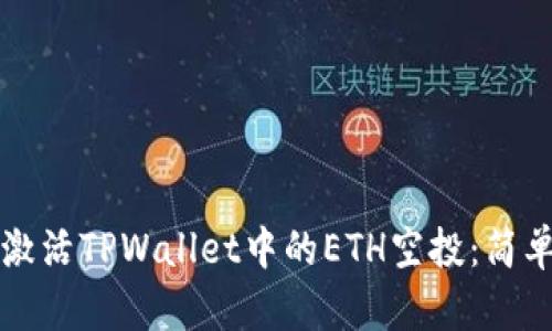 如何手动激活TPWallet中的ETH空投：简单易懂指南