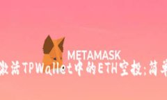 如何手动激活TPWallet中的