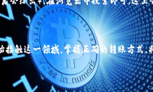 如何使用TPWallet将币转移至合约地址

在如今的数字货币世界中，将代币从一个地址转移到另一个地址是非常常见的操作，尤其是将其转移至某个特定的合约地址。这对许多交易和投资操作至关重要，特别是在运行在以太坊等智能合约平台上的代币。然而，对于一些新手用户来说，如何准确操作这一过程可能会让人产生困惑。本文将为您详细介绍如何使用TPWallet将币转移至合约地址，以及在过程中需要注意的事项。

什么是TPWallet？

TPWallet是一款数字资产钱包，支持多种区块链和代币。它为用户提供了安全、便捷的数字资产管理方式。用户可以通过TPWallet进行转账、收款、查看资产余额以及参与去中心化金融（DeFi）项目等多种操作。TPWallet的用户界面友好，即使对于初学者也能快速上手。

了解合约地址

合约地址是指运行在区块链上的智能合约的地址。在区块链中，智能合约是一种特别的协议，它可以自动执行合同的条款，而不需要中介。在进行交易或投资时，许多代币都是通过合约地址进行管理和操作的。因此，当你想要交易某种代币或参加某个项目时，通常需要将代币转移至该合约地址。

转币前的准备工作

在进行转币操作之前，有几个关键步骤是需要完成的：

ul
    listrong确认合约地址/strong：务必仔细核对您要转账的合约地址。一个错误的地址可能导致资金不可恢复的丢失。/li
    listrong了解转账费用/strong：每次区块链转账都会产生一定的交易费用（Gas Fee），确保钱包中有足够的资产用于支付这些费用。/li
    listrong选择适合的代币/strong：确保您要转移的代币是该合约能够接收的类型，否则转账将失败。/li
/ul

如何在TPWallet中转币至合约地址

现在，我们进入具体的操作步骤。请按照以下流程进行：

ol
    listrong打开TPWallet/strong：在您的手机或电脑上打开TPWallet应用。/li
    listrong选择资产/strong：在主界面中，找到您想要转移的代币。例如，如果您想要转移Ethereum（ETH），请点击ETH图标。/li
    listrong点击转账/strong：在资产详情页面，找到“转账”或“发送”按钮，点击后进入转账页面。/li
    listrong输入合约地址/strong：在转账界面，您会看到一个输入框提示您输入接收地址。在这里输入您确认过的合约地址。/li
    listrong输入转账金额/strong：接下来，输入您希望转账的代币数量。如您不确定可以输入的最大金额，TPWallet通常会提供可转账的最大余额选项。/li
    listrong确认信息/strong：在提交转账之前，请再次确认您输入的合约地址和转账金额是否正确。任何小错误都可能导致您的资产丢失。/li
    listrong确认交易/strong：点击“确认”按钮进行交易。您可能需要输入密码或进行其他安全验证。/li
    listrong查看交易状态/strong：完成交易后，您可以在TPWallet的交易历史中查看转账状态。通常交易会在几分钟内被区块链确认。/li
/ol

需要注意的事项

在转币过程中的每一步都需要谨慎，特别是对合约地址的核实。然而，除了这些外，还有一些额外的注意事项：

ul
    listrong安全性/strong：确保您的TPWallet应用是最新版本，始终下载官方版本，以免受到安全威胁。/li
    listrong网络状况/strong：交易的速度可能受到网络拥堵的影响，特别是在市场活跃的时候。请耐心等待。/li
    listrong风险意识/strong：智能合约可能存在漏洞，投资时请务必进行充分的调研。/li
/ul

常见问题解答

为了帮助更好的理解转币至合约地址的过程，下面列出了两个常见问题及其详细解答。

h41. 如果输入了错误的合约地址，会发生什么？/h4

输入错误的合约地址是区块链交易中一项非常危险的操作。区块链交易是不可逆的，这意味着一旦您确认了转账，您将无法找回资金。如果您输入的地址并不存在或者是错误的代币合约，您的资金将会永远丢失。因此，在进行转账前一定要仔细核对。

h42. 如何可以查看交易是否成功？/h4

完成转币后，您可以通过TPWallet查看交易历史记录。同时，一些区块链浏览器（如Etherscan）也能够帮助您追踪交易状态。只需复制您的交易哈希（TXID，通常在完成转账后会给出），在浏览器中搜索即可。这里会提供交易的详细信息，包括确认状态、转账金额等。

总结

在TPWallet中将代币转移至合约地址的过程听起来可能比较复杂，但只要遵循步骤，并仔细确认相关信息，操作其实是相当简单的。随着数字货币的发展，越来越多的人开始接触这一领域，掌握正确的转账方式，将有助于您在数字资产管理中更加游刃有余。而最重要的就是安全意识，不要因为一时的疏忽而让自己的资产面临风险。希望本文能够帮助到需要进行转币操作的用户们！

TPWallet如何安全转币到合约地址：详细指南