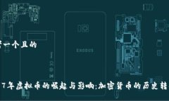 思考一个且的2017年虚拟币