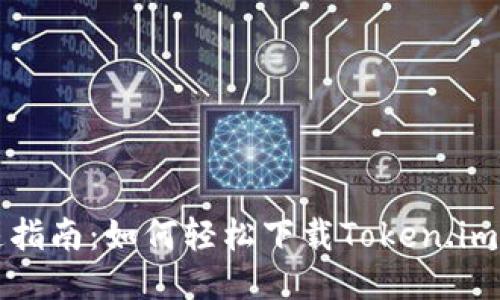 快速指南：如何轻松下载Token.im钱包