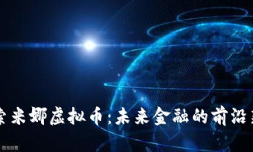 探索米娜虚拟币：未来金融的前沿新星