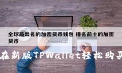 如何在新版TPWallet轻松购买