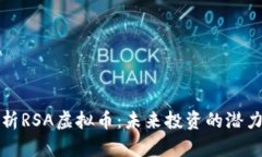 深度解析RSA虚拟币：未来