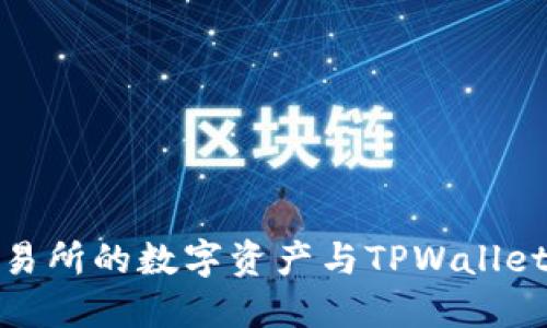如何将交易所的数字资产与TPWallet安全关联