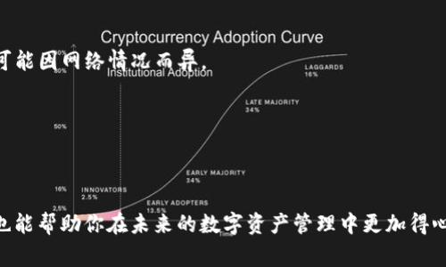   解决 TPWallet 未收到 USDT 的常见问题与步骤 / 

 guanjianci TPWallet, USDT, 数字钱包, 转账问题 /guanjianci 

### 引言

在当今数字货币越来越流行的时代，许多人开始使用钱包应用来存储和交易他们的加密资产。其中，TPWallet 是一个广受欢迎的选择，因其支持多种加密币种以及友好的用户界面而受到青睐。不过，有些用户在进行 USDT 转账时，发现自己并没有收到款项。这不仅令人感到困惑，也可能带来资金的损失。本文将详细探讨这一问题的可能原因、解决方案，并提供一些实用的建议，帮助用户更好地管理他们的数字资产。

### 常见原因

在我们进入具体的解决步骤之前，重要的是先了解一些可能导致未收到 USDT 的原因。以下是几个常见的问题：

#### 1. 转账错误

转账过程中常见的错误是填写了错误的地址。请确保你在发送 USDT 时使用的是正确的地址。即使是区分大小写的字符错误，也可能导致转账失败，或者资金转入了错误的钱包。

#### 2. 网络拥堵

在某些时段，区块链网络可能会出现拥堵，导致转账确认速度变慢。这种情况下，尽量等待一段时间，查看是否自动到账。

#### 3. 交易未确认

在区块链交易中，交易需要一定数量的确认才能被认为是完成的。尤其是在比较繁忙的时段，可能会有不少交易等待被确认，从而导致你在钱包中未能立即看到。

#### 4. 钱包同步问题

偶尔，TPWallet 或其他数字钱包可能未能及时同步最新的交易状态。这种情况下，你可以尝试刷新钱包或者重新打开应用程序，看是否能看到到账信息。

### 解决步骤

当你发现 TPWallet 没有收到 USDT 时，可以按照以下步骤进行排查和解决：

#### 1. 确认转账信息

在进行任何操作之前，首先仔细检查转账的交易详情。这包括:

- 确保发送的地址无误。
- 检查转账金额。
- 查看交易的时间戳。

你可以在区块链浏览器中查找你交易的状态，比如区块链网络的交易信息，看是否已经成功。

#### 2. 查看网络状态

如果你的交易已经提交但未确认，可以查看网络状况。比如，以太坊和波场网络，在某些时段，可能因拥堵造成交易处理慢。你可以在社区论坛或社交媒体上查找相关讨论，看看其他人是否也遇到类似问题。

#### 3. 等待确认

若交易状态显示为“待确认”，建议耐心等待。通常情况下，交易在高峰时段可能需要更长时间才能确认。根据网络的繁忙程度，一般建议等待 30 分钟至数小时不等。

#### 4. 更新钱包应用

偶尔钱包应用的版本会影响其稳定性和功能。确保你的 TPWallet 是最新的版本。如果不是，建议你更新到最新版本以消除潜在的bug。

#### 5. 联系客服

如果你尝试了以上方法仍无法解决问题，建议联系 TPWallet 的客服。提供详细信息，包括交易时间、金额以及交易哈希，这样他们才能更有效地帮助你。

### 预防措施

为了避免将来再次发生类似的问题，以下是一些有用的预防措施：

#### 1. 学习区块链基础

了解区块链的基本概念和交易流程，可以帮助你在使用钱包时更有效地识别并解决问题。

#### 2. 备份钱包

定期备份你的TPWallet，并保留助记词和私钥的安全记录，以便在出现问题时能够快速恢复钱包。

#### 3. 小额测试转账

对于较大的转账，建议先发送少量的测试交易，确认无误后再进行大额交易。

### 相关问题

在讨论 TPWallet 未收到 USDT 的问题时，可能还有其他相关问题需要考虑。以下是两个常见的问题，以及他们的详细解答：

#### 问题一：如何查看 USDT 交易的状态？

要查看 USDT 交易的状态，可以使用区块链浏览器。根据你所使用的网络（如 Ethereum、TRON 等），可以访问相应的区块链浏览器，输入你的交易哈希（txhash），系统就会显示这笔交易的当前状态，确认次数以及相关的交易详情。

同时，你可以在 TPWallet 中查看交易历史记录，它应该会显示出你所有的转账记录。这两种方式结合使用，可以帮你更全面地了解交易的状态。

#### 问题二：TPWallet支持哪些类型的转账？

TPWallet 支持多种加密货币的存储和转账。不仅限于 USDT，用户还可以在其平台上操作 BTC、ETH、BNB 和其他主流数字资产。每种数字货币都有其特定的技术和协议，转账的速度也可能因网络情况而异。

在使用 TPWallet 进行转账时，确保你了解每种数字资产的交易流程以及相关手续费，这可以帮助你更好地管理个人资产。

### 总结

虽然在使用 TPWallet 进行 USDT 转账时可能会遇到未收到款项的问题，但通过了解潜在原因和解决步骤，可以有效降低此类问题的发生。继续关注钱包的更新和区块链网络的发展，也能帮助你在未来的数字资产管理中更加得心应手。对于任何技术问题，及时咨询客服都是一个不错的选择。希望这篇文章能帮助你更好地理解这个过程，并在未来的数字钱包使用中更加顺利。