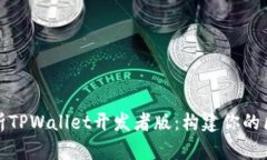 全方位解析TPWallet开发者版