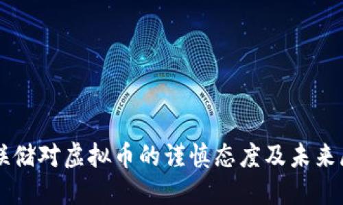 美联储对虚拟币的谨慎态度及未来展望