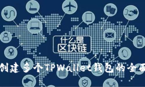 轻松创建多个TPWallet钱包的全面指南