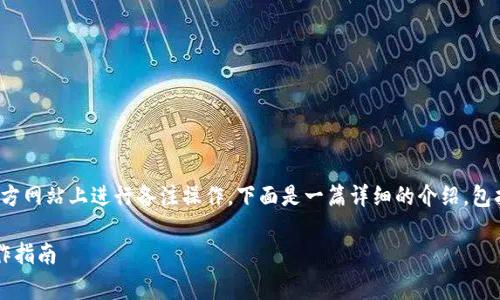 为了帮助你了解如何在tpwallet dApp的官方网站上进行备注操作，下面是一篇详细的介绍，包括背景知识、操作步骤，以及常见问题的解答。

如何在TPWallet DApp上添加备注：简单操作指南