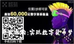 选择适合的虚拟币开发机