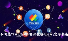 如何在TPWallet上轻松挖掘