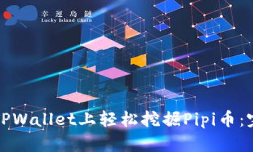 如何在TPWallet上轻松挖掘Pipi币：完整指南