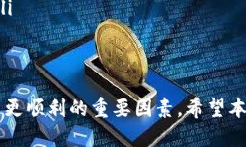   如何解决tpwallet链接不上钱包的问题：实用技巧与解决方案 / 
 guanjianci tpwallet, 钱包链接, 移动钱包, 解决方案 /guanjianci 

引言
在数字货币的世界里，钱包是我们进行交易和存储资产的重要工具。tpwallet作为一种日益流行的移动钱包，给用户带来了便捷的交易体验。然而，许多用户在使用tpwallet时，常常会遇到链接不上钱包的问题。这不仅影响了日常交易，更可能导致资产无法访问。本文将为您详细分析这一问题的成因，并提供实用的解决方案，帮助您快速恢复正常使用。

tpwallet链接不上钱包的常见原因
在解决问题之前，我们首先需要了解为什么tpwallet可能会出现链接不上钱包的情况。以下是一些常见的原因：
ol
    listrong网络连接不稳定：/strong网络是任何在线服务的基础，稳定的互联网连接是确保tpwallet正常工作的前提。如果您的网络连接不稳定，可能会导致钱包链接失败。/li
    listrong钱包地址错误：/strong在使用tpwallet之前，确保您输入的钱包地址是正确的。如果地址错误，将无论如何无法链接到相应的钱包。/li
    listrong应用程序故障：/strong如同其他软件一样，tpwallet也可能会出现程序故障，导致无法正常工作。这可能是由于应用未更新或内部代码错误所致。/li
    listrong服务器问题：/strong有时，tpwallet的服务器可能出现暂时性故障，也会导致链接不上钱包。在这种情况下，用户需耐心等待。/li
/ol

解决tpwallet链接不上钱包的实用技巧
了解了可能的原因后，我们可以通过一些简单的步骤来排查和解决问题。以下是一些实用的技巧：

h41. 检查网络连接/h4
首先，检查您的网络连接是否稳定。您可以尝试打开其他网站或应用程序，以确保网络正常。如果网络不稳定，请尝试重新连接Wi-Fi或切换到手机数据，并重启路由器，确保网络顺畅。

h42. 验证钱包地址/h4
务必确认您输入的钱包地址是准确的。查看是否有拼写错误或缺少字符，这在长地址中常见。如果不确定，可以复制粘贴地址，而不是手动输入。

h43. 更新应用程序/h4
确保您使用的tpwallet应用程序是最新版本。前往应用商店，检查是否有可用的更新。如果有，请及时更新，因为新版本可能修复了以前版本中的bug。

h44. 重新启动应用程序/h4
有时简单的重启应用可以解决意想不到的问题。关闭tpwallet应用，稍等片刻后再重新启动，看看问题是否得到解决。

h45. 检查服务器状态/h4
您也可以访问tpwallet的官方网站或社交媒体，查看是否有关于服务器维护或故障的通知。如果服务器确实出现问题，只能等待官方解决。

h46. 联系客户支持/h4
如果以上方法仍然无法解决问题，不妨考虑联系客服。tpwallet通常提供在线聊天、电子邮件或电话支持，他们会为您提供进一步的帮助。

两大相关问题的深入探讨
在解决“链接不上钱包”的问题后，您可能会对其他相关问题产生兴趣。以下是两个常见且实际的问题，我们将逐一进行详细讨论。

h4问题一：tpwallet的安全性如何？/h4
对于许多用户而言，使用数字钱包的首要考虑就是安全性。tpwallet是如何保证用户资产安全的？首先，它采用了最先进的加密技术，确保用户的私钥不会被外泄。此外，tpwallet还支持多重身份验证，这意味着即使有人知道了您的密码，也无法轻易访问钱包。

为了进一步增强安全性，用户也应当采取一定的保护措施。例如，定期更换密码，不使用简单的易猜密码，以及开启两步验证功能等。此外，确保只在官网或可信的应用市场下载tpwallet，以避免下载到带有恶意软件的版本。

h4问题二：如何高效管理数字资产？/h4
一旦解决了链接钱包的问题，您可能会考虑如何更有效地管理数字资产。在tpwallet中，用户可以轻松地查看资产余额、交易记录等。为了帮助您更好地管理资产，可以考虑以下几点：
ol
    listrong分类存储：/strong如果您有多种数字货币，可以将它们进行分类存储，以便于查看和管理。例如，将相似类型的币放在一个文件夹内，方便日后查找。/li
    listrong定期备份：/strong务必定期对钱包的私钥和助记词进行备份。这是保障您资产安全的重要步骤，防止因设备丢失或故障导致资产无法找回。/li
    listrong跟踪市场动态：/strong保持对市场行情的关注是管理投资的关键。您可以通过tpwallet内置的市场动态追踪功能，及时掌握数字资产的价值变动。/li
/ol

总结
遇到tpwallet链接不上钱包的问题时，不必过于担心。通过逐步排查，您可以找到解决方案，恢复正常使用。同时，注重安全性和高效管理，也是让您的数字资产投资更顺利的重要因素。希望本文提供的方法和建议能帮助您顺利解决问题，乐享数字货币的世界！