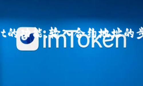 为了帮助您全面了解在TPWallet中如何输入合约地址，我将提供一个详细的指南。在这篇文章中，我们将详细探讨TPWallet的功能，输入合约地址的步骤，以及一些常见问题的解答。如果您是加密货币新手或者希望更深入地了解TPWallet，本篇文章将为您提供丰富的信息。

如何在TPWallet中输入合约地址：轻松掌握的指导