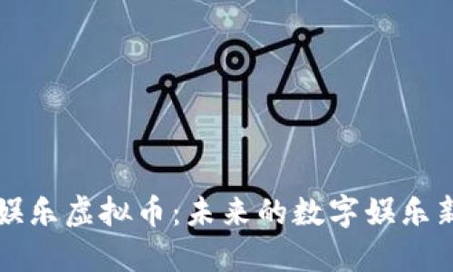 探索娱乐虚拟币：未来的数字娱乐新势力