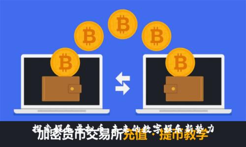 探索娱乐虚拟币：未来的数字娱乐新势力