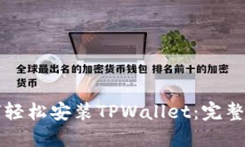 如何轻松安装TPWallet：完整指南