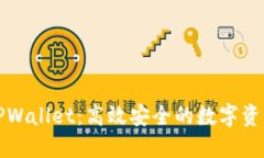 全面了解TPWallet：高效安全