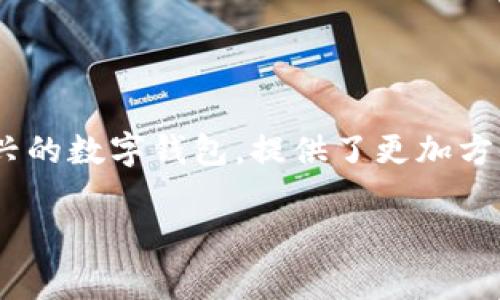 中本聪tpwallet操作流程是许多人在学习和使用加密货币时常遇到的一个重要话题。中本聪是一位未知的个体或团队，创造了比特币，并在加密货币领域建立了影响力。而tpwallet作为一种新兴的数字钱包，提供了更加方便的操作体验，吸引了众多用户的关注。接下来，我们将通过详细步骤来介绍如何高效且安全地使用中本聪tpwallet，保证你在使用过程中不会迷路，从而帮助你顺利进行每一次的数字货币交易。

中本聪tpwallet全方位操作流程，让你的加密交易更简单