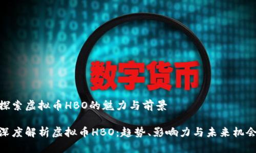 探索虚拟币HBO的魅力与前景

深度解析虚拟币HBO：趋势、影响力与未来机会