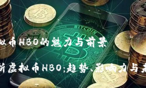 探索虚拟币HBO的魅力与前景

深度解析虚拟币HBO：趋势、影响力与未来机会