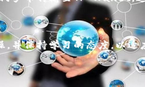 门罗币在TP Wallet的存放与管理指南

随着数字货币的蓬勃发展，门罗币（Monero）作为一种注重隐私和匿名性的虚拟货币，逐渐受到了越来越多用户的关注。而TP Wallet，作为一个多链钱包，因其便捷的使用体验和安全性，成为了许多门罗币爱好者的首选。那么，门罗币在TP Wallet里究竟如何存放和管理呢？本文将为你详细解答，并为你提供实用的建议与技巧。

bioti如何在TP Wallet管理门罗币？/bioti
门罗币, TP Wallet, 数字货币, 隐私保护/guanjianci

一、什么是门罗币？

门罗币（Monero）是一种开源加密货币，专注于通过隐私技术保障交易的匿名性与不可追踪性。与以太坊、比特币等其他数字货币相比，门罗币采用环签名、隐私地址和环交易等技术，确保用户的交易信息不会被轻易追踪或关联。因此，它在对隐私要求较高的用户当中赢得了良好的口碑。

二、TP Wallet的特性和优点

TP Wallet是一个多链支持的钱包解决方案，不仅可以存储主流数字货币，还支持较为小众的币种，比如门罗币。TP Wallet的主要特点包括：

ul
    listrong多链支持：/strong支持多种区块链，用户可以在一个平台上管理多种数字资产。/li
    listrong用户友好：/strong界面简单易用，适合各种层次的用户，不论是新手还是资深投资者。/li
    listrong安全性高：/strong私钥存储在用户设备上，保证用户资产的安全性，减少被黑客攻击的风险。/li
    listrong匿名性：/strong与门罗币的特性相辅相成，增强用户的隐私保护。/li
/ul

三、如何在TP Wallet中进行门罗币的存放与管理？

在TP Wallet中存放和管理门罗币的步骤相对简单，适合各类新手。这里将逐步带你了解如何设置和操作：

h41. 下载并安装TP Wallet/h4

首先，前往TP Wallet的官方网站，根据你的设备选择适合的版本下载。在智能手机上，你可以通过App Store或Google Play搜索“TP Wallet”进行下载。

h42. 注册和创建钱包/h4

安装完成后，打开TP Wallet，按照提示进行注册与创建钱包。系统会引导你设定密码，请确保密码强度高且易于记忆。

h43. 获取门罗币地址/h4

在主界面中选择“门罗币”作为你的钱包种类，系统将生成一个专属的门罗币地址。你可以通过复制该地址来接收门罗币交易。

h44. 进行存币与交易/h4

一旦你获得了门罗币，可以选择通过交易所将其转入TP Wallet中，或直接在你的钱包中进行购买。若希望向他人发送门罗币，只需输入对方的门罗币地址，并填写转账金额，按照提示完成交易即可。

四、门罗币的安全存储与使用技巧

尽管TP Wallet在安全性上有一定保障，但用户依然需注意以下几个方面，以确保门罗币的安全存放与使用：

h41. 定期备份钱包/h4

确保你定期对钱包进行备份，尤其是在大额资产进出时。备份可以帮助你避免因设备损坏或丢失而造成的资金损失。

h42. 启用双重认证/h4

如TP Wallet支持双重认证功能，务必将其启用。双重认证能有效增强账户的安全性，保护你的数字资产不被黑客攻击。

h43. 保持软件更新/h4

定期检查TP Wallet是否有软件更新。更新有助于修复已知的漏洞，提升钱包的安全性与稳定性。

h44. 避免在公共网络下进行交易/h4

在公共Wi-Fi环境下进行交易是非常危险的，黑客易于利用公共网络 intercept 数据。优先在私人网络环境下进行重要操作，确保网络安全性。

五、用户对门罗币与TP Wallet的常见疑问

在了解门罗币在TP Wallet中的存放与管理过程后，用户常常会有一些额外的问题，以下是两个常见的疑问及其详细解答。

h41. 门罗币的匿名性如何保障？/h4

门罗币的匿名性主要得益于其底层技术。每笔交易都包含多个“混合”交易，使得外界难以追踪资金流向。同时，使用隐私地址技术后，用户的实际地址与转账地址完全不同，从而进一步保障了用户的隐私。在在TP Wallet进行交易时，这些安全特性几乎是自动隐含的，用户可以安心使用。

h42. 是否可以在TP Wallet内进行门罗币的收益挖掘？/h4

一般而言，TP Wallet的主要功能是数字资产存储与管理，并不提供直接的挖掘服务。但用户可以结合门罗币的挖掘方式，使用相应的挖掘软件，通过特定协议将挖掘的门罗币传输至TP Wallet。这个过程需要一些基础的技术知识和硬件支持，并非所有用户都适合。因此，对于新手来说，直接在交易所购买门罗币可能是更为简便的方法。

结语

门罗币在TP Wallet中的存放与管理相对容易，通过以上文章的详细解读，希望能够帮助广大用户更好地了解并使用门罗币。如果你对这一领域感兴趣，建议多进行实操，并保持学习的态度，以适应快速发展的数字货币市场。同时，保护个人隐私与资金安全，应始终放在首位。无论你是新手还是资深玩家，理解这些知识将对你未来的投资与资产配置带来积极影响。

通过本文的分享，我们希望能帮助更多用户安全、便捷地管理自己的数字资产。如果你还有其他问题或建议，也欢迎分享，我们一起探索数字货币的乐趣。