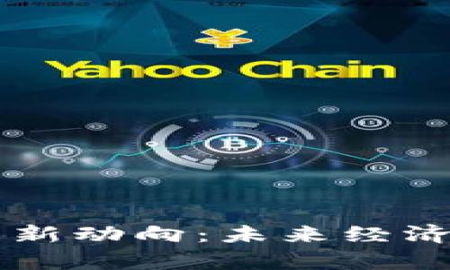 乌克兰虚拟币新动向：未来经济的数字化蓝图