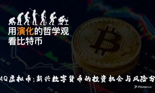 UMQ虚拟币：新兴数字货币的投资机会与风险分析