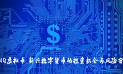 UMQ虚拟币：新兴数字货币