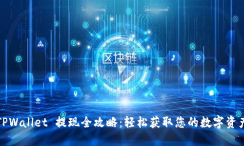 TPWallet 提现全攻略：轻松获取您的数字资产
