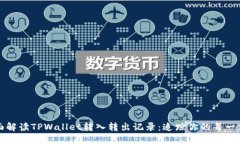 : 全面解读TPWallet转入转出