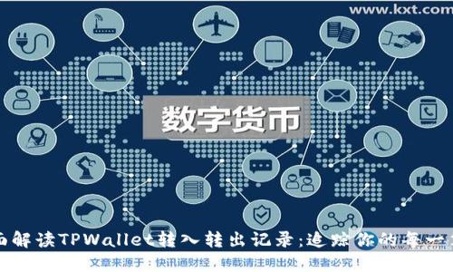 : 全面解读TPWallet转入转出记录：追踪你的每一笔交易
