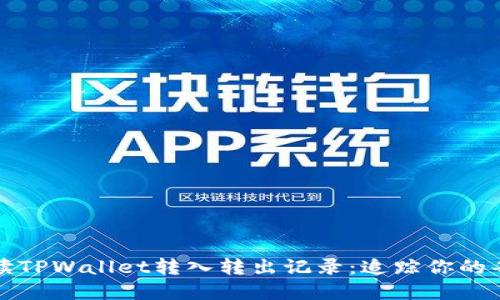 : 全面解读TPWallet转入转出记录：追踪你的每一笔交易