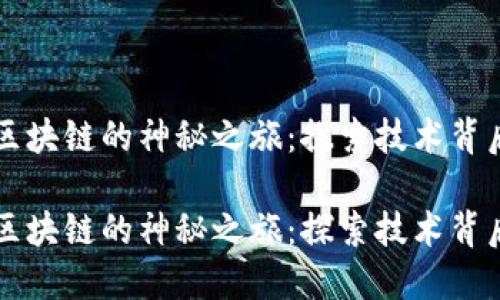 虚拟币区块链的神秘之旅：探索技术背后的力量

虚拟币区块链的神秘之旅：探索技术背后的力量